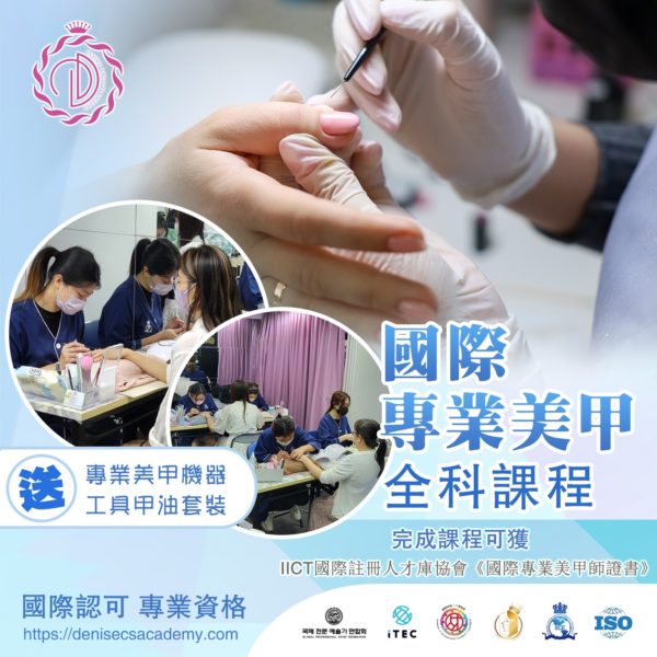 國際專業美甲全科課程,GEL甲課程,專業美甲課程,光療指甲課程,美甲興趣班,指甲課程