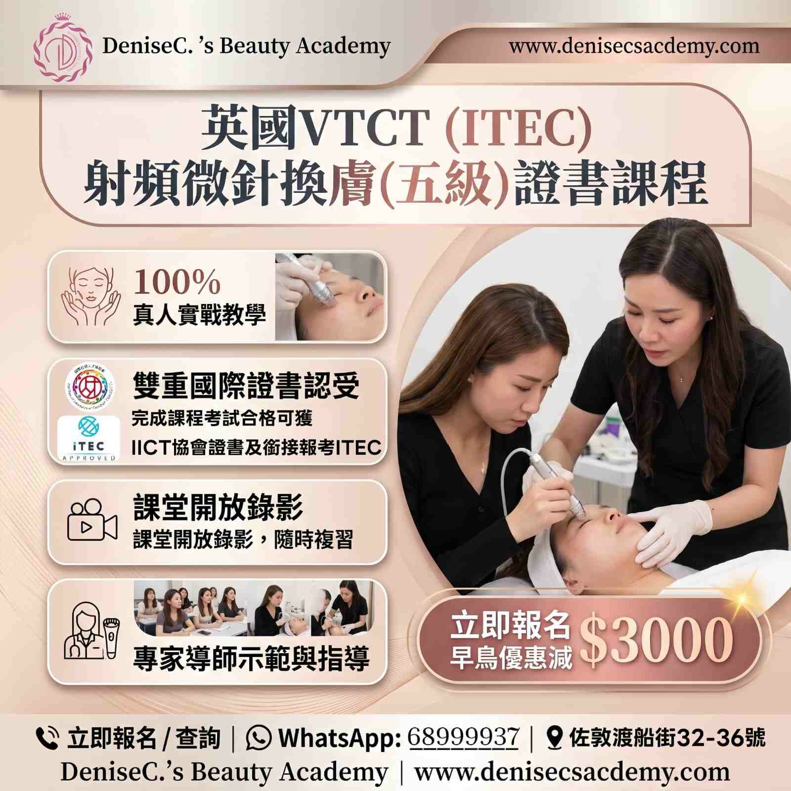 英國 VTCT (ITEC) 5級射頻微針換膚證書課程